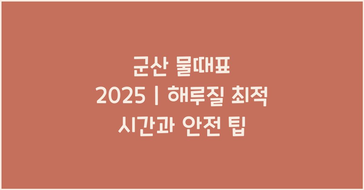 군산 물때표