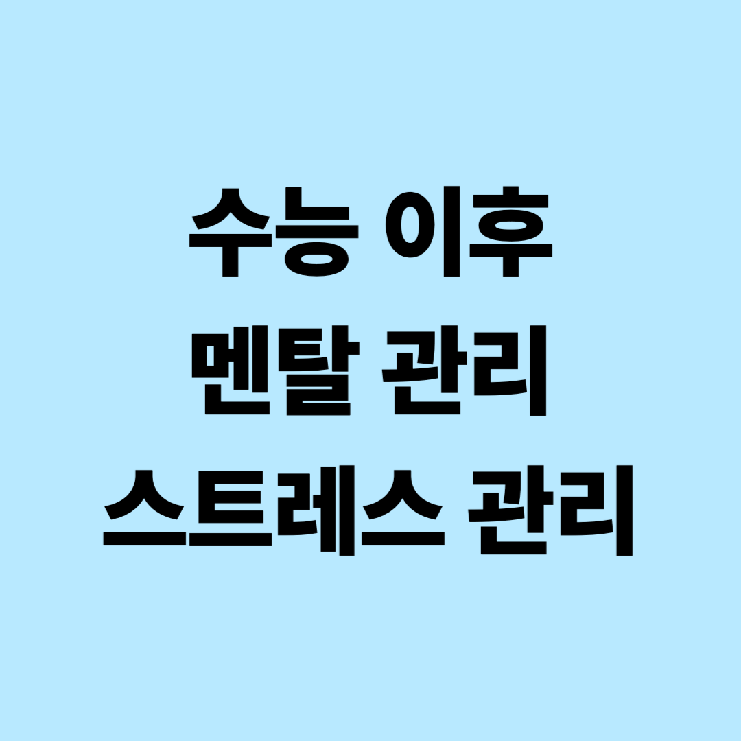 수능 이후 멘탈&amp;#44; 스트레스 관리법