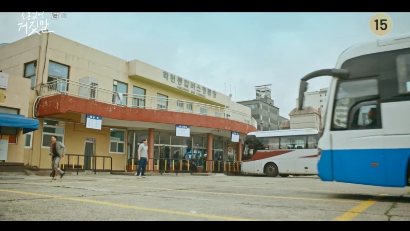 소용없어 거짓말 촬영지인 삼척종합버스터미널