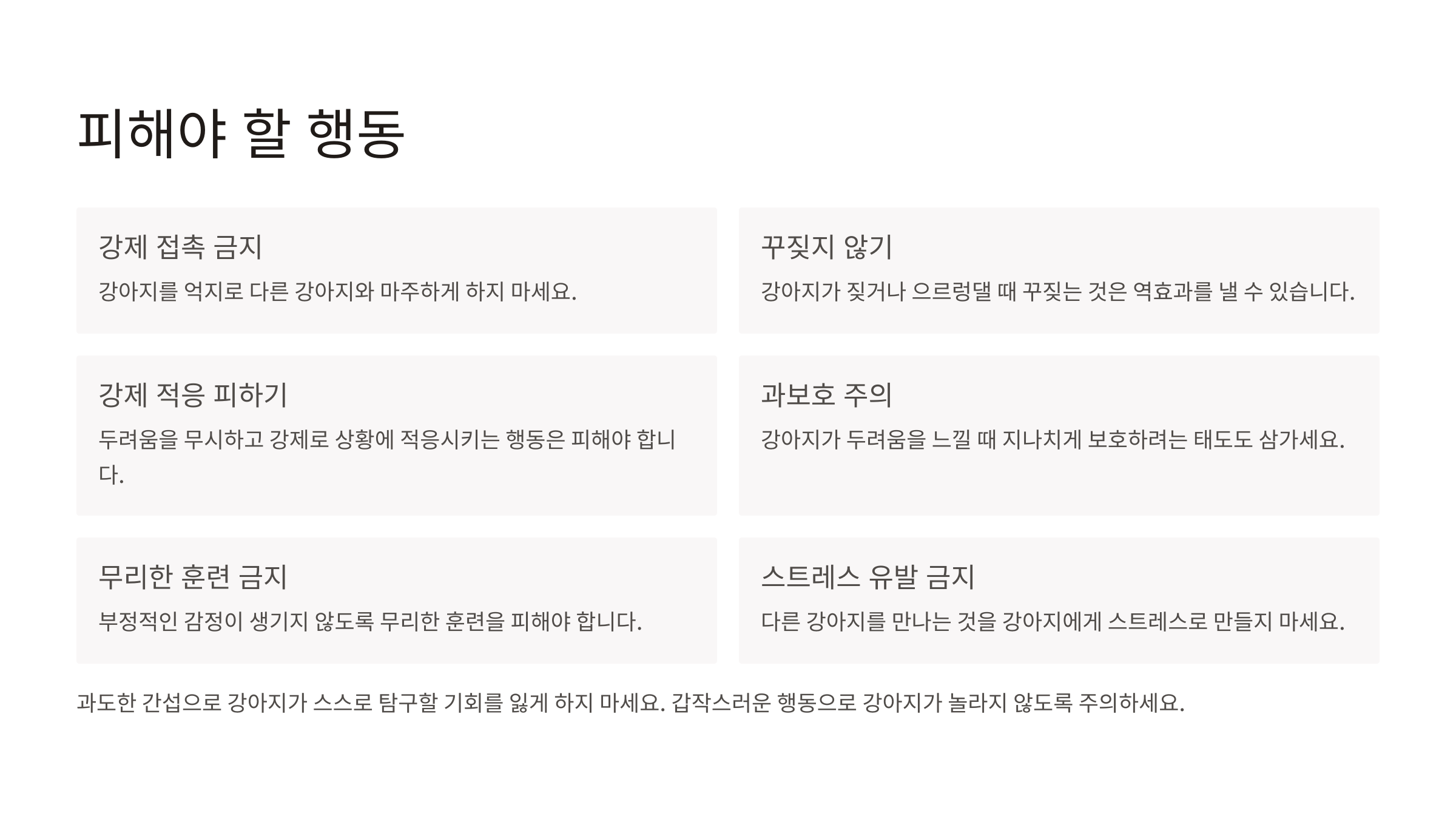 피해야 할 행동