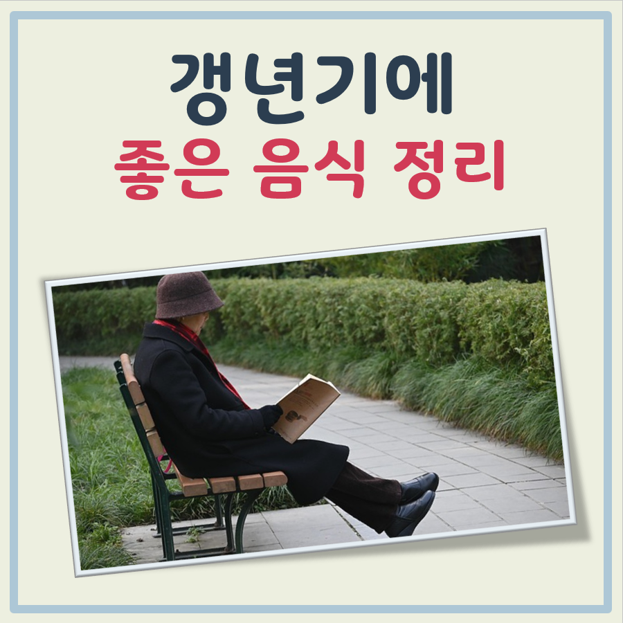 갱년기에 좋은 음식 대표 이미지