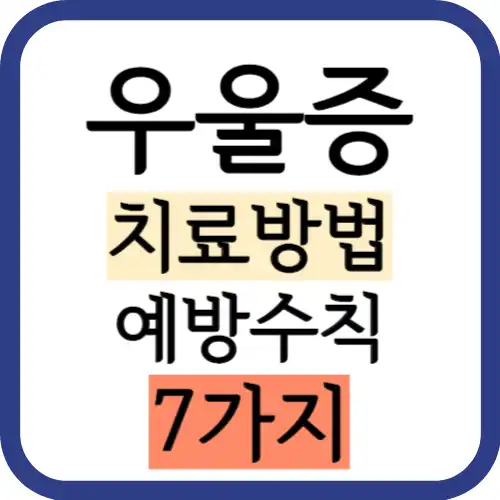 우울증-치료방법-썸네일