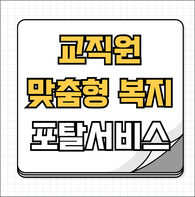 교직원 맞춤형복지포탈사이트