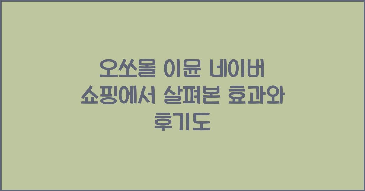오쏘몰 이뮨 네이버 쇼핑