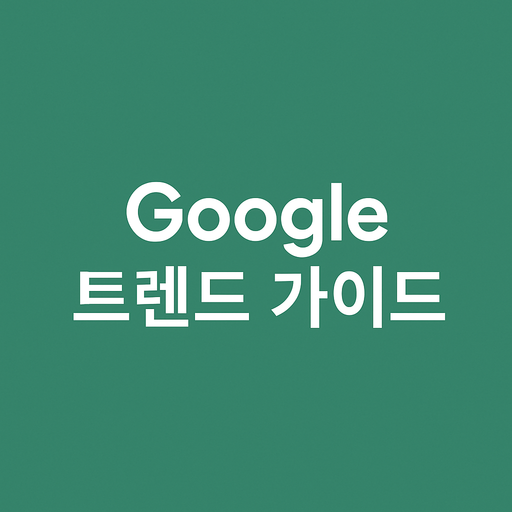에메랄드 배경 위에 중앙 정렬된 'Google 트렌드 가이드' 흰색 텍스트