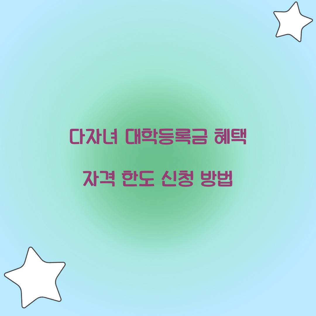 다자녀 대학등록금 혜택