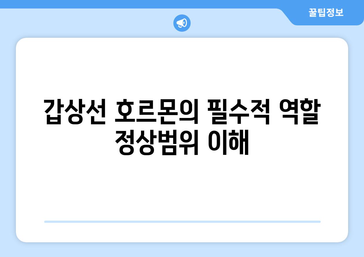 갑상선 호르몬의 필수적 역할 정상범위 이해