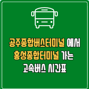 공주종합버스터미널에서 홍성종합터미널 고속버스 시간표 요금 예매