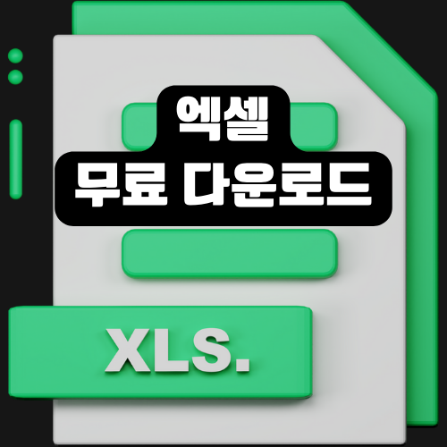 엑셀 무료 다운로드