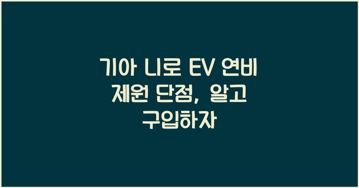 기아 니로 EV 연비 제원 단점