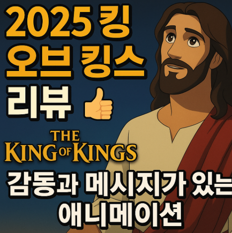킹 오브 킹스 리뷰 관련 사진