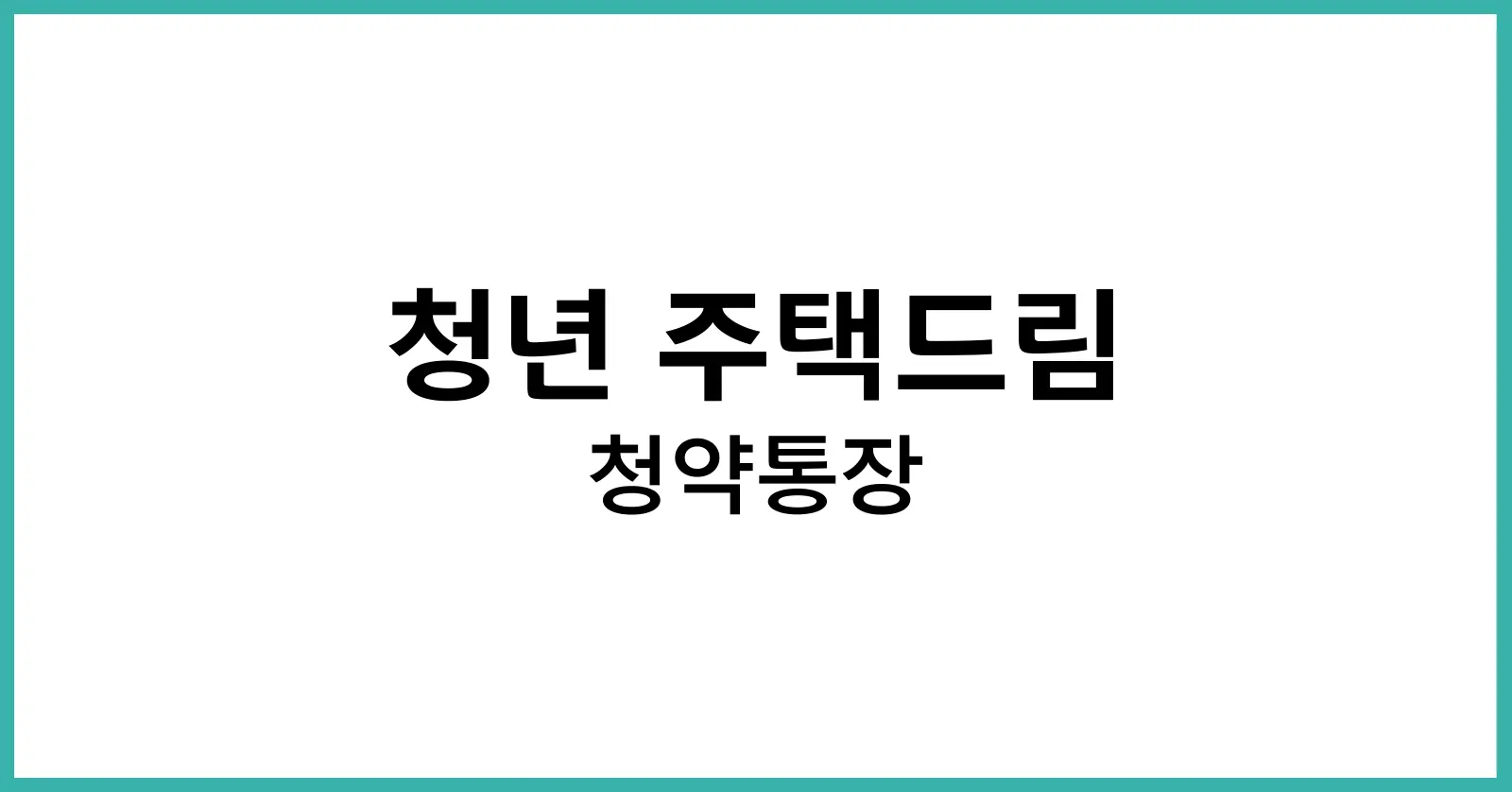 청년 주택드림 청약통장