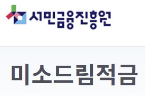 미소드림적금