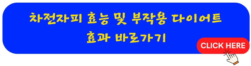 차전자피 효능 및 부작용