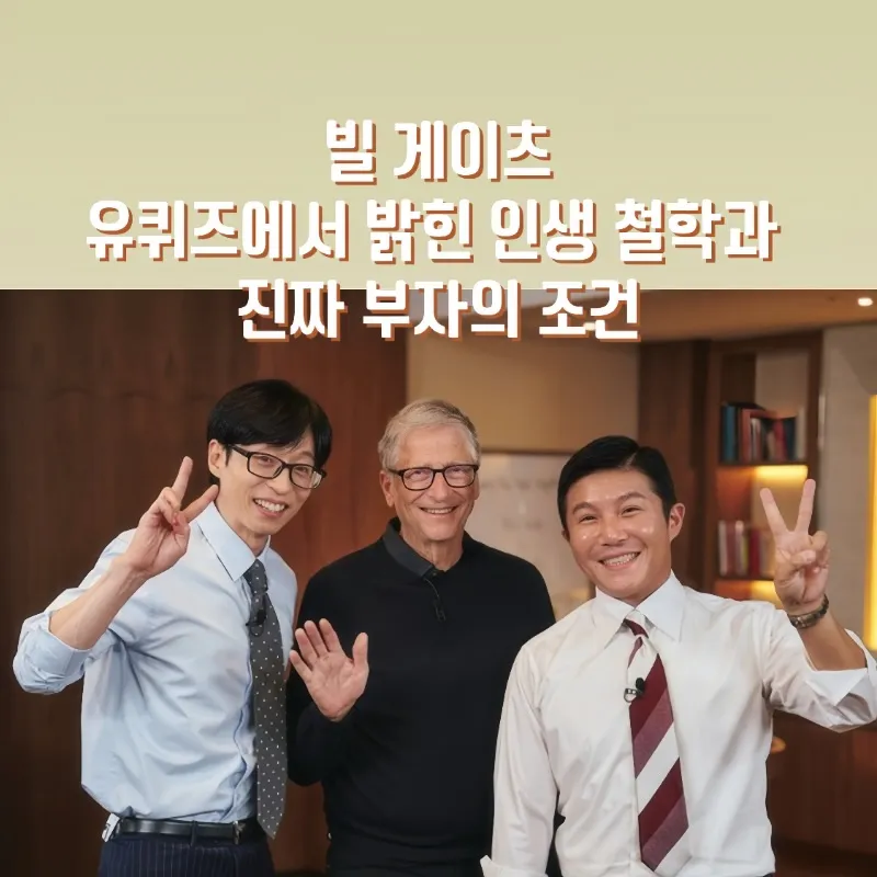 빌 게이츠, 유퀴즈, 유퀴즈 온 더 블럭, 빌 게이츠 유퀴즈, 빌 게이츠 철학, 부자로 죽지 않겠다, AI 시대 조언, 게이츠 추천 도서,빌 게이츠 유퀴즈 추천 도서, 빌 게이츠 생각주간, 팩트풀니스, 우리 본성의 선한 천사, 세상은 실제로 어떻게 돌아가는가, 바츨라프 스밀, 스티븐 핑커, 한스 로슬링, 인생책, 게이츠 명언, 자기계발, 자선가, 게이츠 기부, 게이츠 루틴, 호기심, 평생학습, 혁신가, 세계 부자 1위, 게이츠 재단