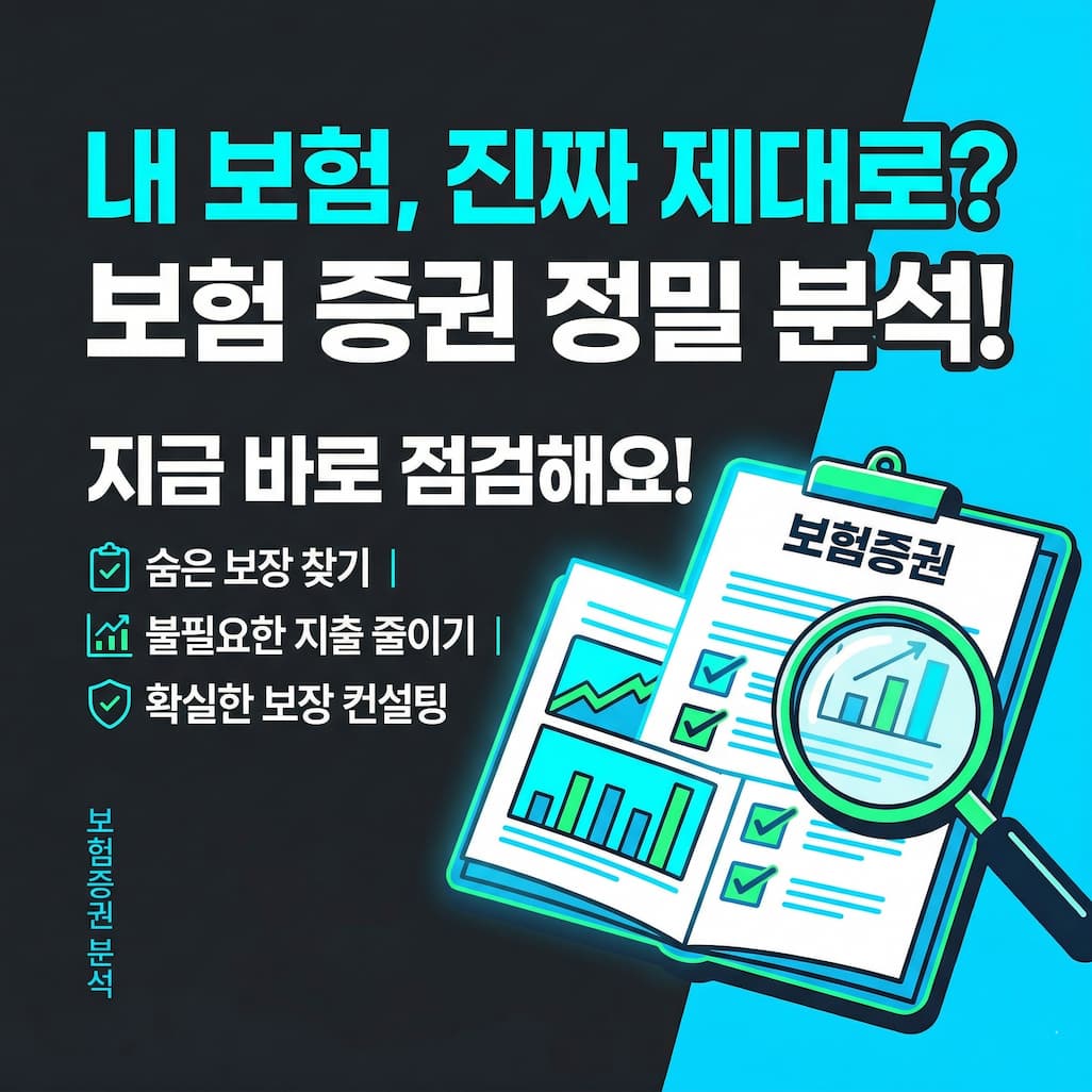 보험 증권 분석하는 모습