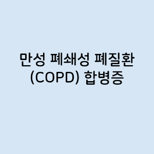 만성 폐쇄성 폐질환 (COPD)의 증상, 원인, 예방 방법, 치료법