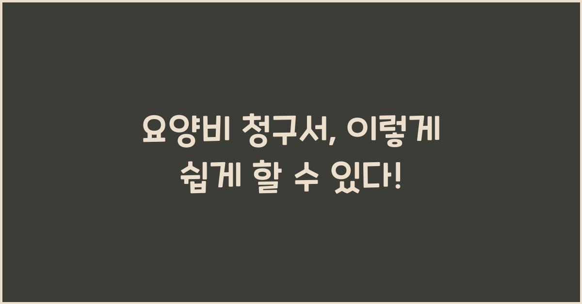 요양비 청구서