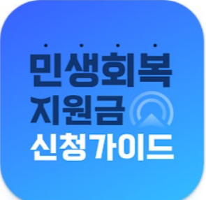 민생회복 지원금