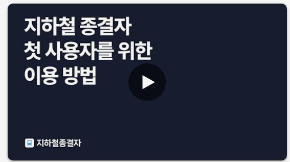 지하철 종결자 앱