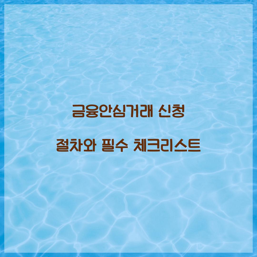 금융안심거래 신청