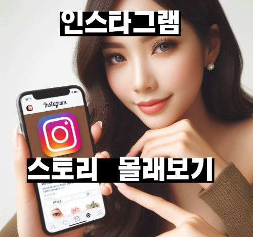 인스타그램-스토리-염탐-몰래보기-TOP-5-사이트-정리