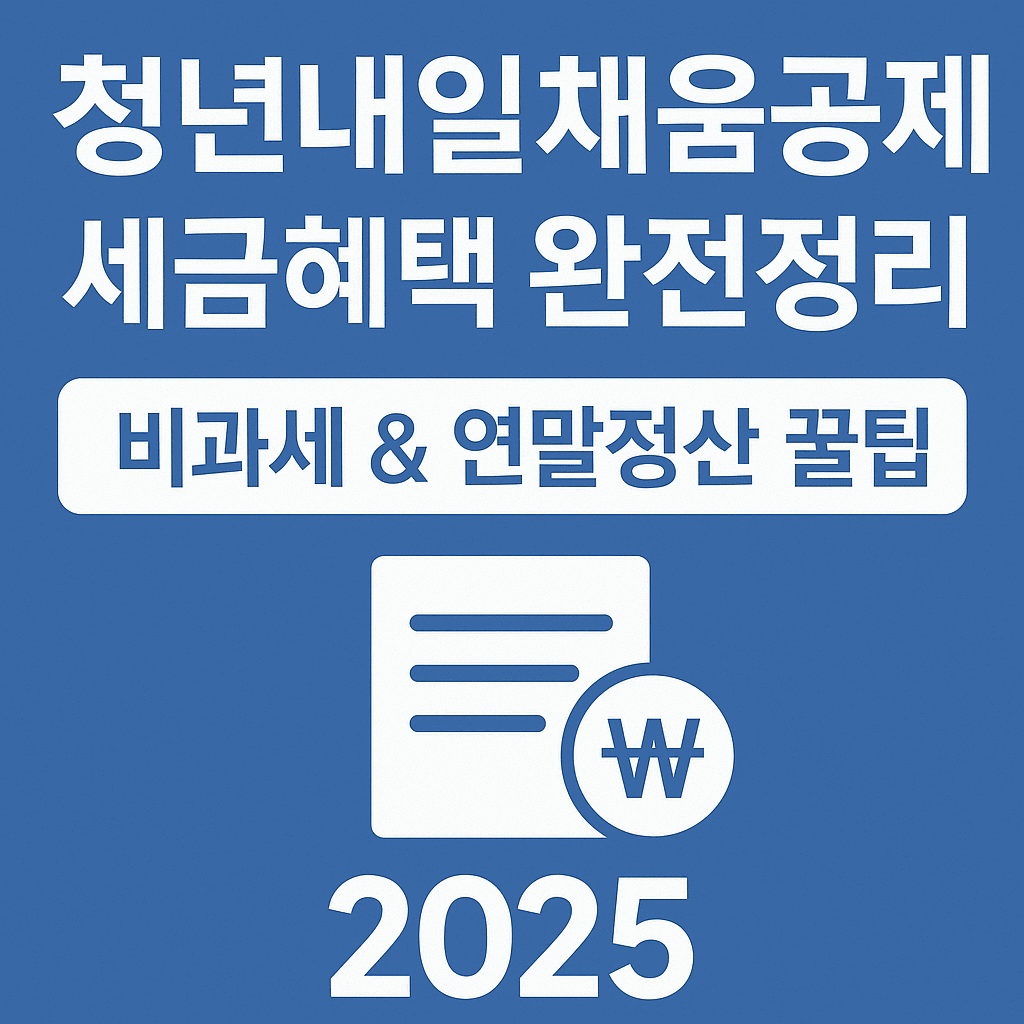 청년내일채움공제 비과세