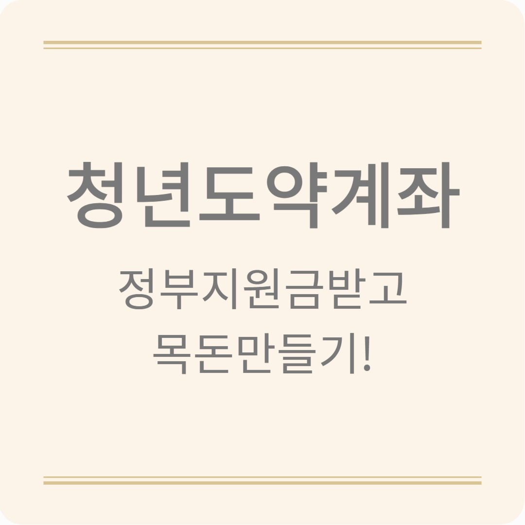 청년도약계좌 5년 뒤 목돈 만들기! 신청 방법 & 혜택 알아보기