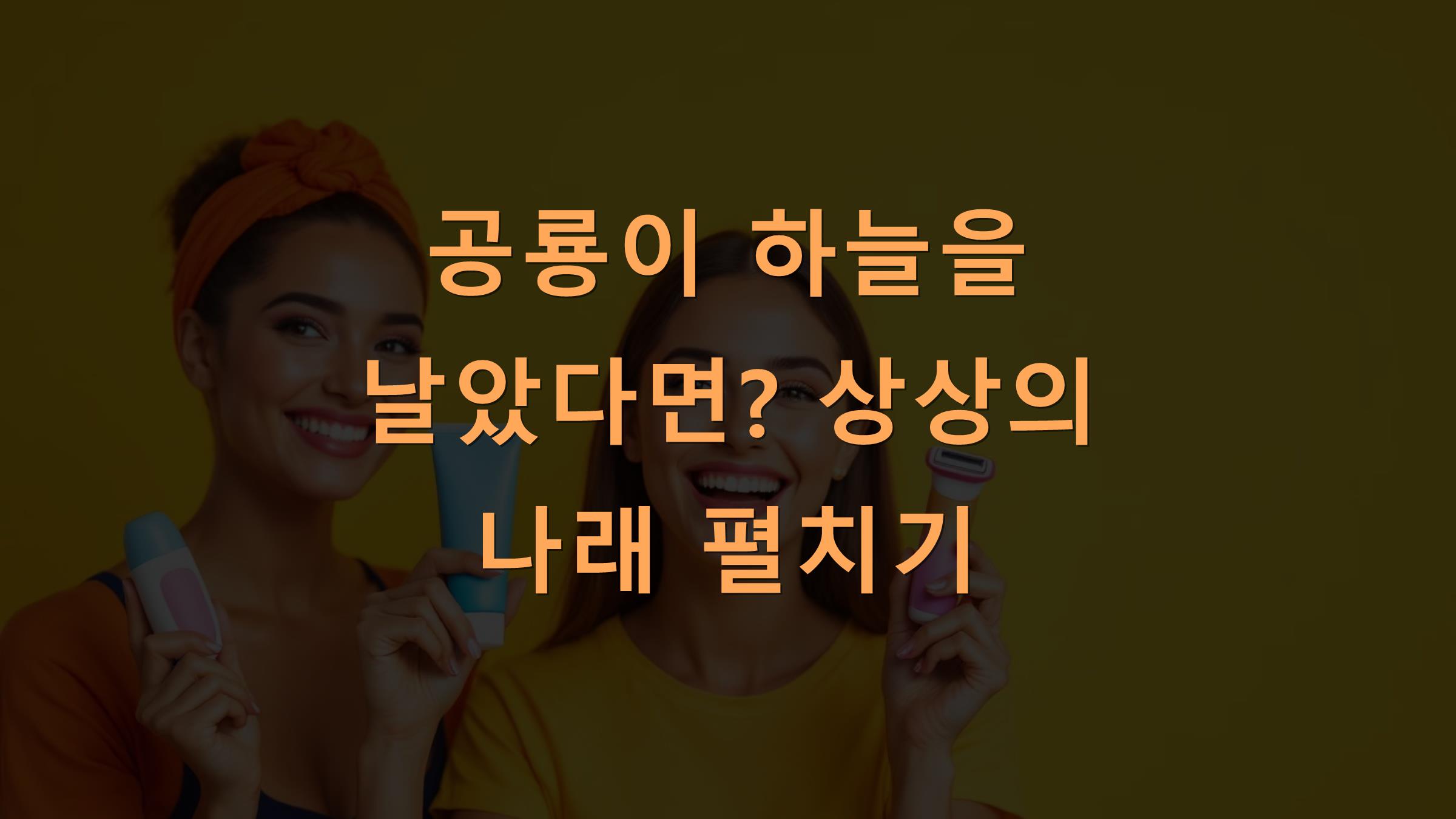 공룡이 하늘을 날았다면? 상상의 나래 펼치기