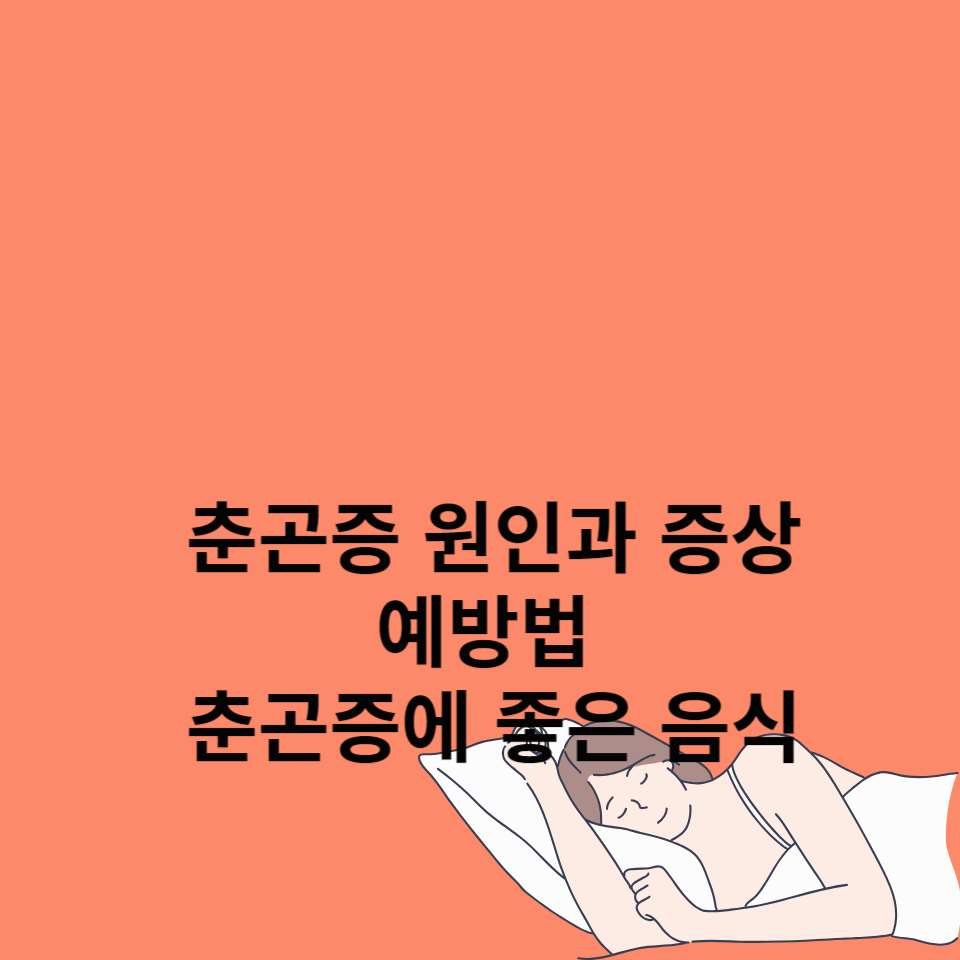 춘곤증-원인-증상-예법