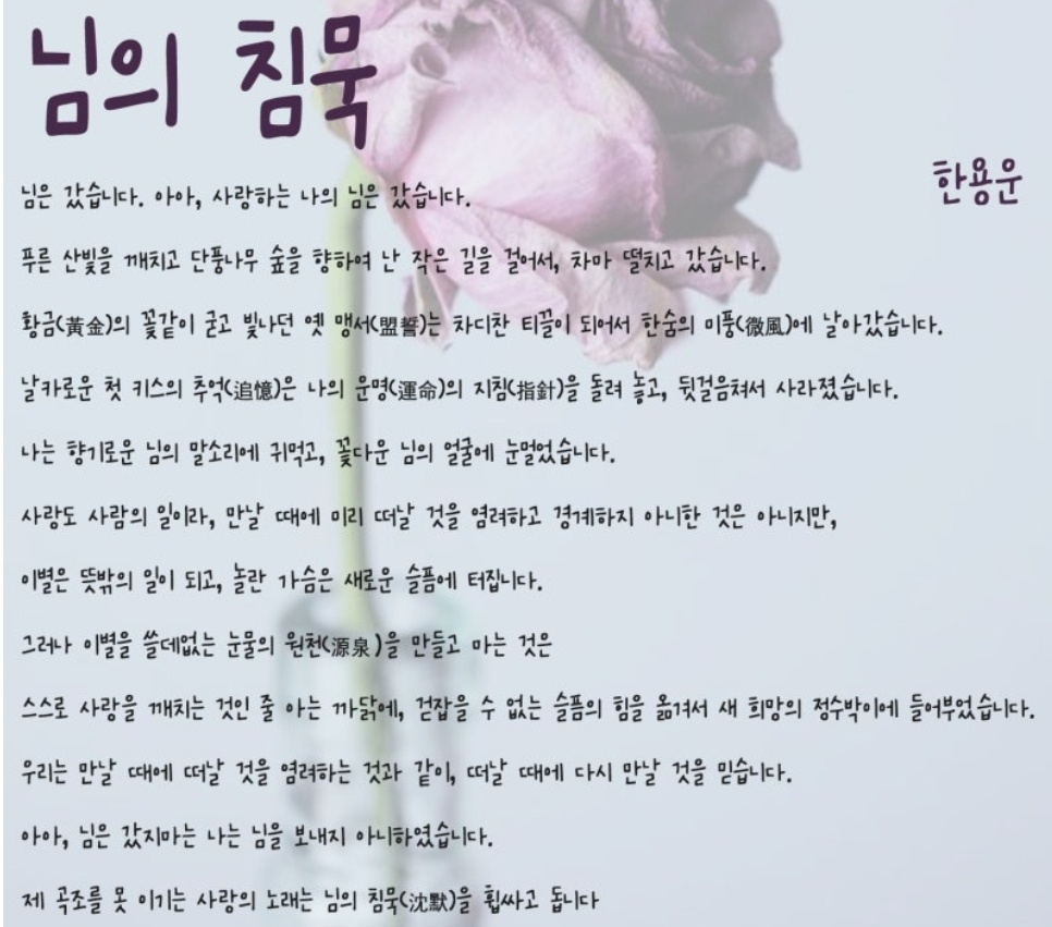 그의 유명한 시 님의 침묵을 꼭 알았으면 한다.