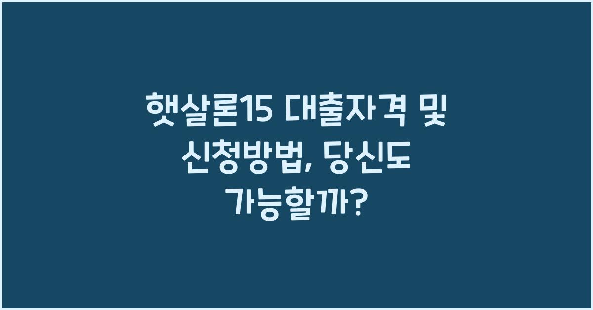 햇살론15 대출자격 및 신청방법