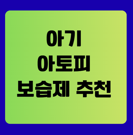 아기 아토피 관리, 이것만 지켜도 좋아져요! + 보습제 추천 후기