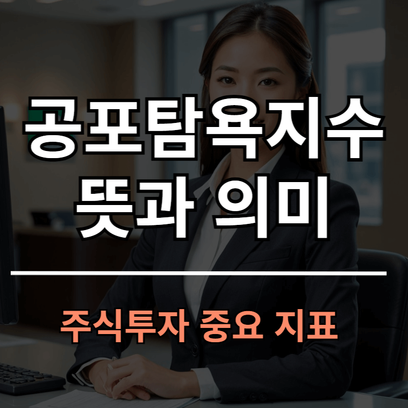 CCN 공포탐욕지수 뜻과 단계별 구분ㅣ주식투자 중요 참고 지표