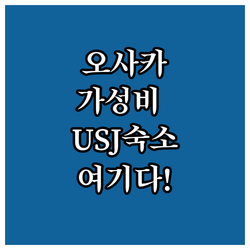 오사카 숙소 추천 USJ 가깝고 가성..