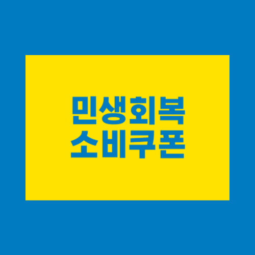 최대 52만원 민생회복 소비쿠폰|2025 신청방법부터 사용처까지 한눈에!