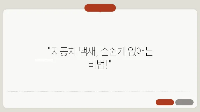 자동차 실내 냈새 없애는 법