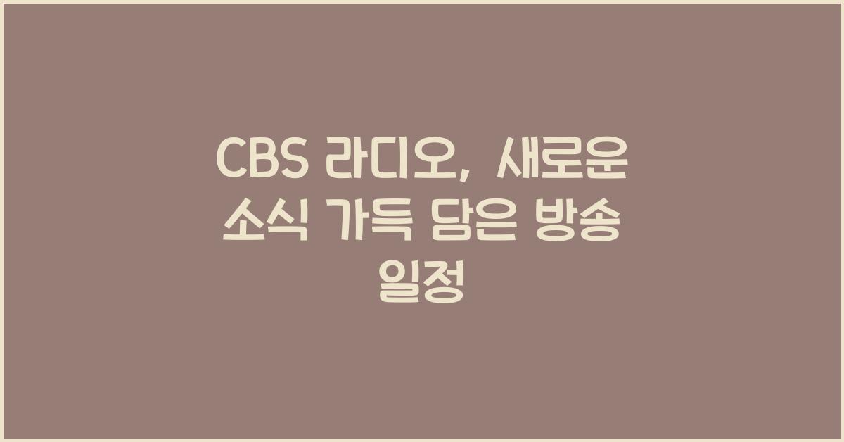 CBS 라디오