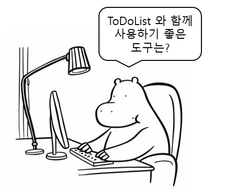 ToDoList, 크롬 확장자와 함께 사용하면 좋은 생산성 도구를 공부하는 하마