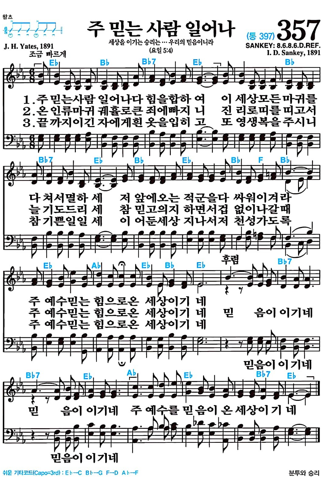[찬송가 357장] 주 믿는 사람 일어나 #가사/악보/NWC/MP3 다운로드
