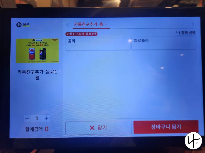 무료-콜라-주문창