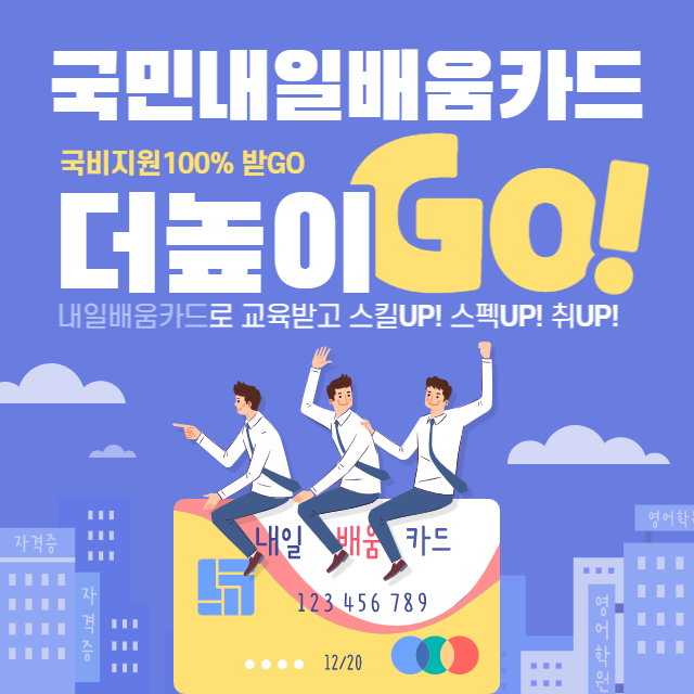 국민내일배움카드
