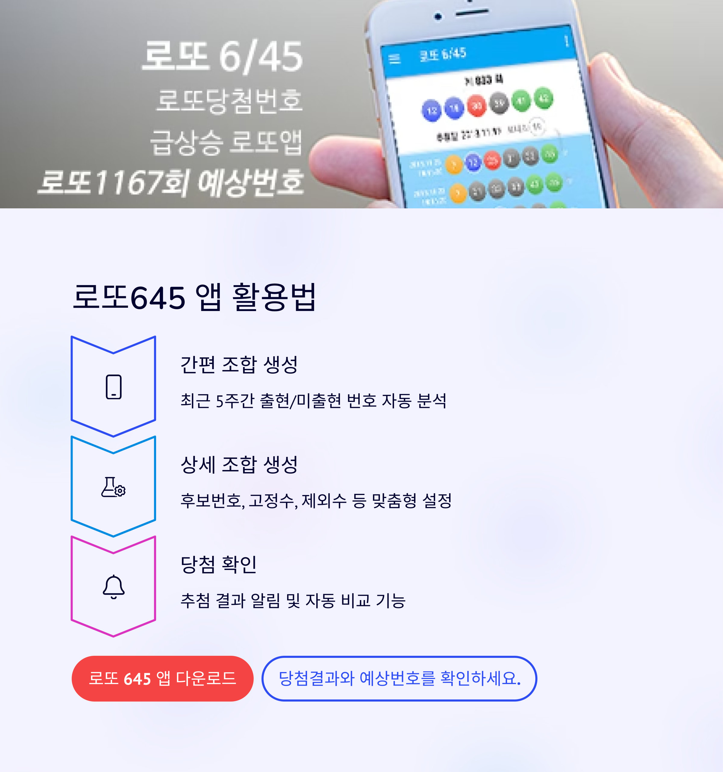로또645 (무료) - 로또번호 당첨번호 확인, 로또645 로또번호 당첨 예상번호