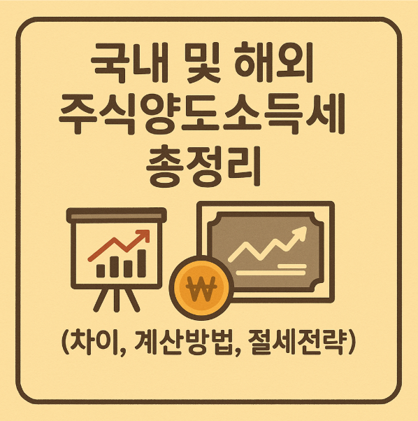 국내 및 해외 주식양도소득세 총정리 (차이,계산방법,절세전략)