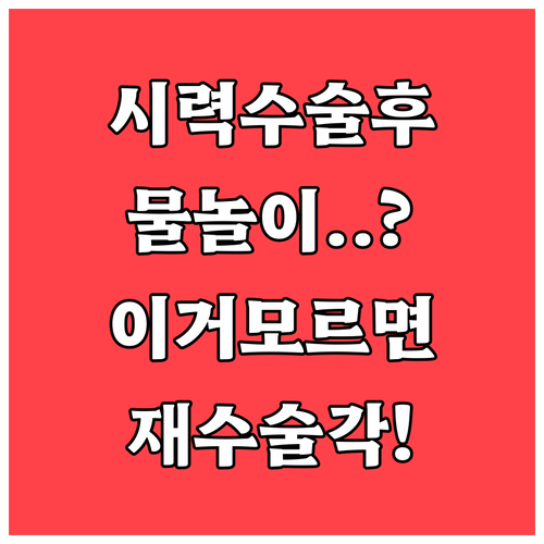 시력 교정 수술 후 여름 휴가 물놀이..