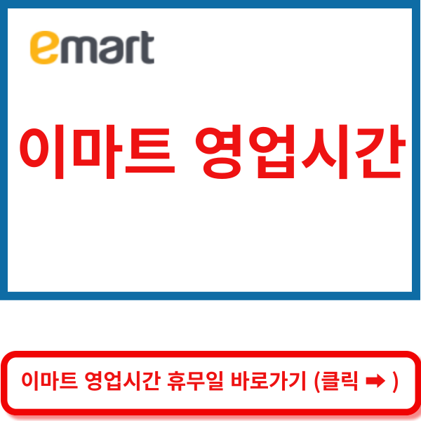 이마트영업시간