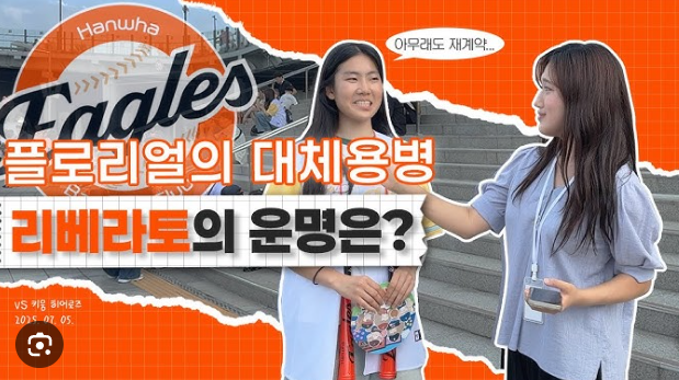 한화 이글스 플로리얼 vs 리베라토