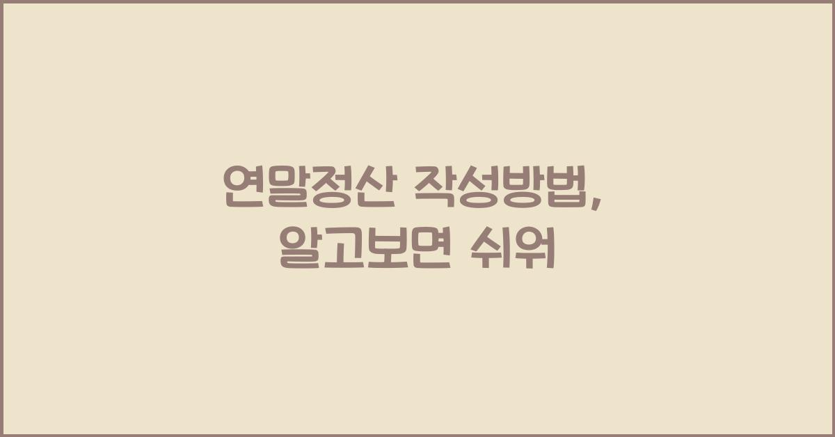 연말정산 작성방법