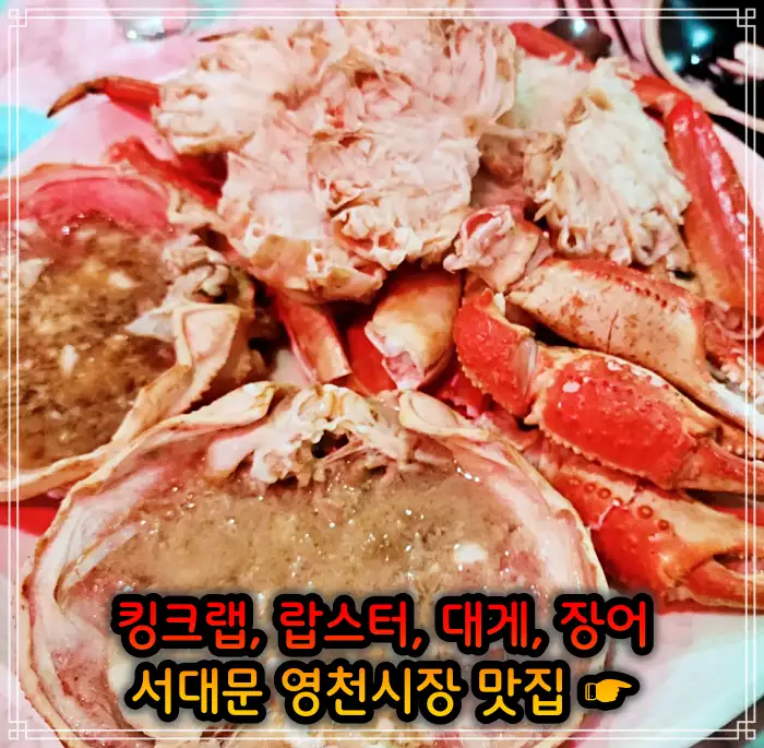 생방송 오늘저녁 서대문 영천시장 랍스터, 킹크랩 맛집