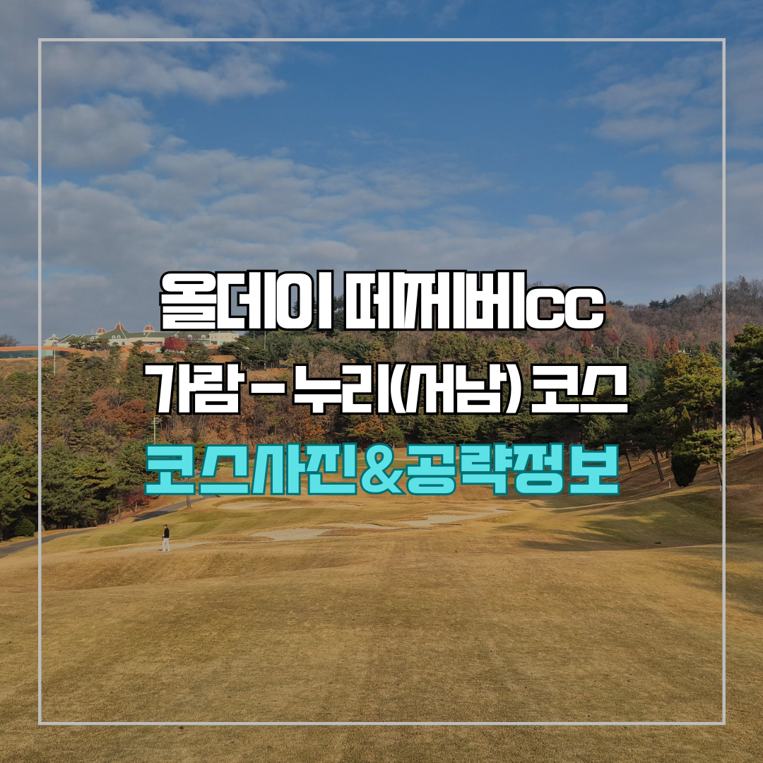 올데이 떼제베cc 가람-누리 코스 사진 및 공략 정보